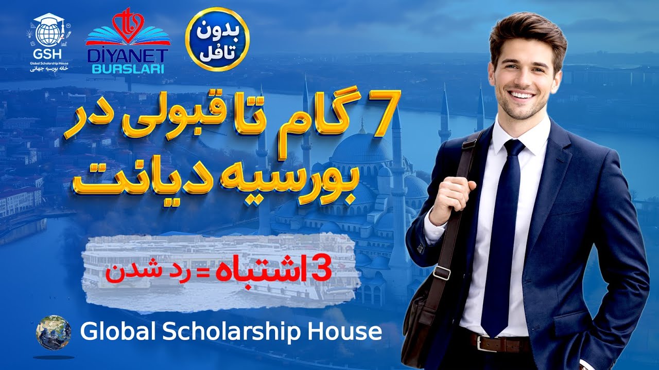 بورسیه دیانت ترکیه ۲۰۲۶ | ۷ گام تا قبولی | ۳ اشتباه که نباید انجام دهید