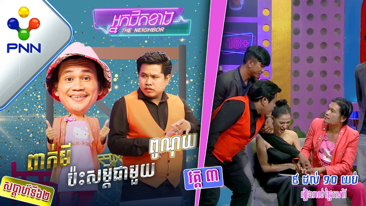 [10-12-22] នាយ​ ពាក់មី ពិតជាពូកែញ៉ែមែន ធ្វើឲ្យកញ្ញា ស្រីពេជ្រ ទន់អារម្មណ៍បណ្ដើរៗហើយ! វគ្គ៣