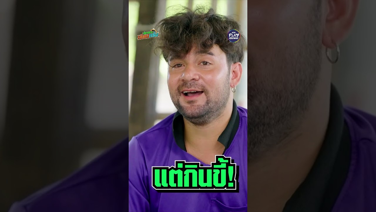 [#SHORTS CLIP] งงไปหมด แปกไปหมด l เฮ็ดอย่างเซียนหรั่ง l One Playground
