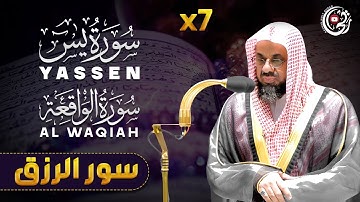 الشيخ سعود الشريم سورة يس والواقعة | تلاوة خاشعة لزيادة الرزق والبركة ( بإذن الله) | yasin+ alwaqiah