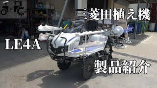 三菱田植え機LE4A紹介動画