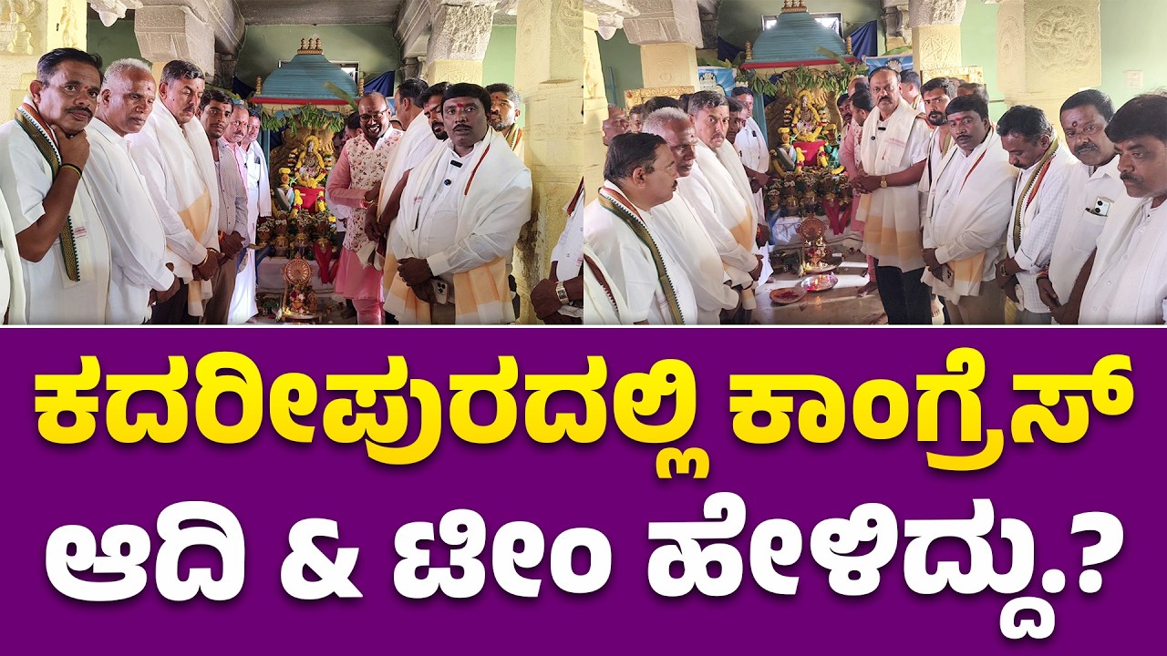 MULBAGAL ಐತಿಹಾಸಿಕ ಕದರೀಪುರದಲ್ಲಿ CONGRESS ADI & TEAM ಹೇಳಿದ್ದು.?