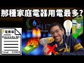 [English 中文Sub] 洗衫，吹頭，煮飯？那種電器用最多電？Stevo 大家分享測試結果。