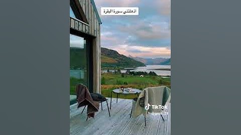 اذهلتني سورة البقرة