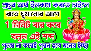 রাতে 1 মিনিট বার করে ঘুমানোর আগে বলুন এই মন্ত্র। ইনকাম করুন যতখুশি আর্থিক সমস্যা দূর হয়ে যাবে|