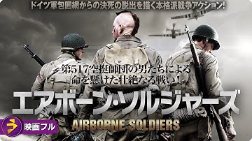 【🎬無料公開中】アメリカ軍 第517空挺師団の男たち！映画フル『エアボーン・ソルジャーズ』