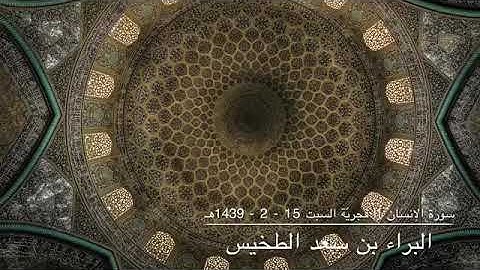 القارئ البراء الطخيس