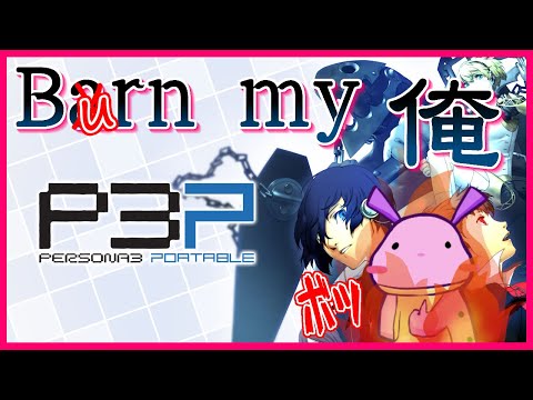 【 ペルソナ3P 】ハム子でゆったりプレイする芋虫＃２【 Vtuber 】