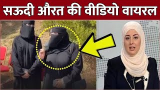 Saudi Arab Muslim women viral video || सऊदी अरब से मुस्लिम औरत की वीडियो वायरल || ziyavi media