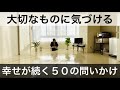 【ミニマリスト】小さな幸せがずっと続く質問リスト50選。
