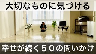 【ミニマリスト】小さな幸せがずっと続く質問リスト50選。