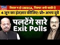 Prof abhay dubey on exit polls of lok sabha election 2024 wait for june 4 projections to fall flat
