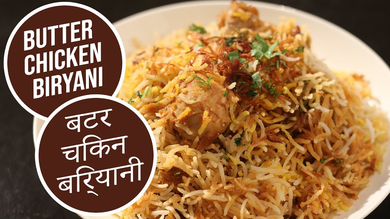 Butter Chicken Biryani  | बटर चिकन बिर्यानी  | Sanjeev Kapoor Khazana | Sanjeev Kapoor Khazana  | TedhiKheer