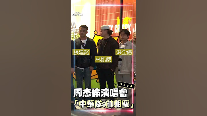周杰倫演唱會中華隊9帥朝聖! 台灣隊長陳傑憲領軍大巨蛋合體｜TVBS新聞@TVBSNEWS01