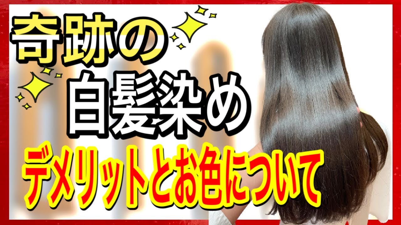 白髪改善 オススメ白髪染めハーブカラーのデメリットとお色の紹介 Youtube
