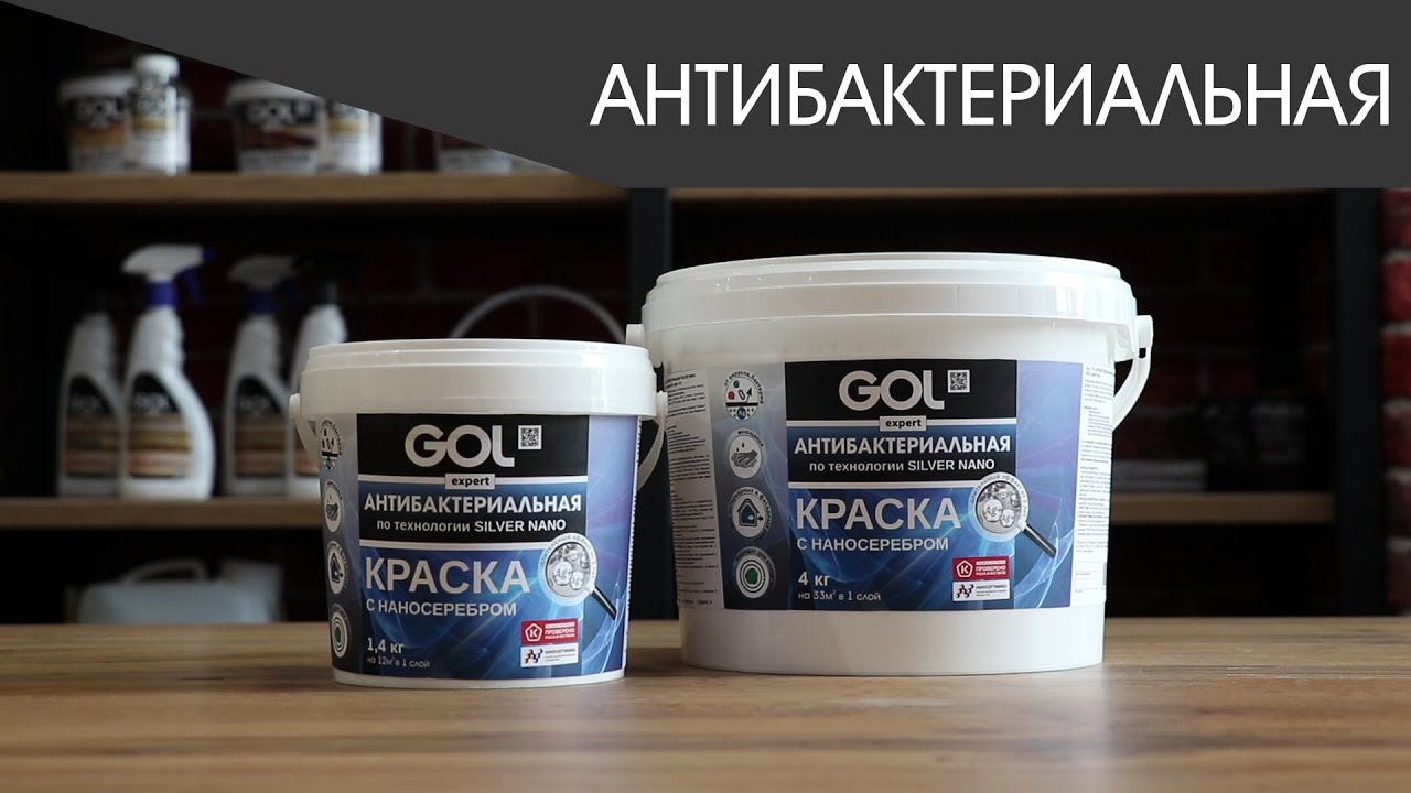 Антибактериальная краска GOL. / Antibacterial paint GOL.