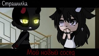 °Страшилка || Мой новый сосед🏚️ ||Gacha life°