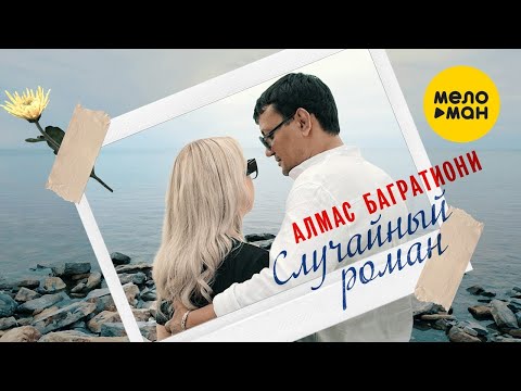 Алмас Багратиони - Случайный Роман