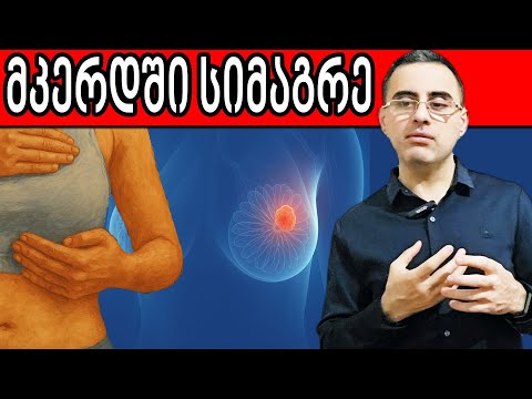 სიმაგრე მკერდში ვიდეო რომელსაც ყველა ქალმა უნდა უყუროს