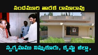 Inside Nandamuri Taraka Rama Rao's House in Nimmakuru || నందమూరి తారక రామారావు నివాసం నిమ్మకూరు.