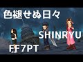 #12【DFFOO】色褪せぬ日々SHINRYU【ゆっくり実況】