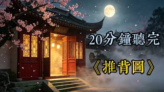 《推背圖》第60卦：2026丙午火年，古人究竟留下什麼暗號？看懂最後一卦，才明白盛衰背後的人生玄機！