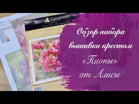 Вышивка крестом пионы алиса