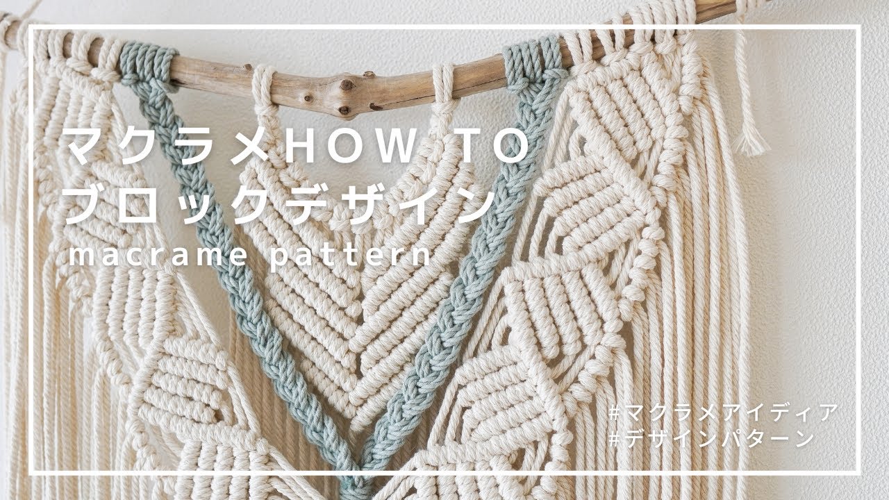 マクラメパターン】タペストリーに使えるブロックデザイン｜macrame