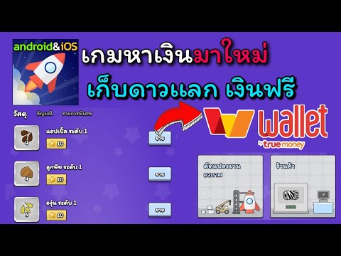 หาเงินเข้า wallet เกมมาใหม่ Merge planetเก็บดาวเเลกเงินฟรี ถอนเข้า true money