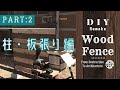 【DIY】ドッグランのウッドフェンスを作る(リメイク)   Part.2 支柱・板貼り編 /How to Build a Wood Fence Part.2