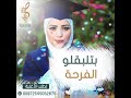 بتلبقلو الفرحة أغنية باسم الناجح أو الخريج بتلبقلو الفرحة أغنية باسم الناجح أو الخريج