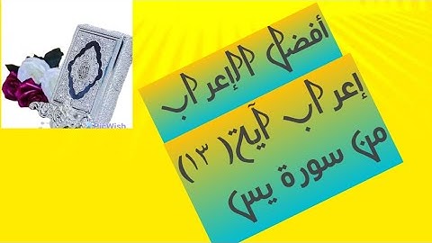 إعراب آية ( ١٣ ) من سورة يس