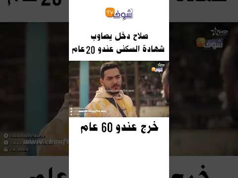 صلاح دخل يصاوب شهادة السكني عندو 20 عام خرج عندو 60 عام 