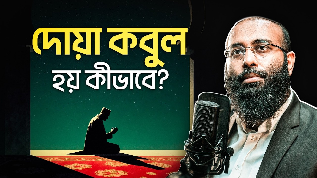 পবিত্র কোরআনে আল্লাহ্‌ বলে দিয়েছেন দোয়া কবুলের উপায় | Yahia Amin | HEAL