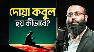 পবিত্র কোরআনে আল্লাহ্‌ বলে দিয়েছেন দোয়া কবুলের উপায় | Yahia Amin | HEAL