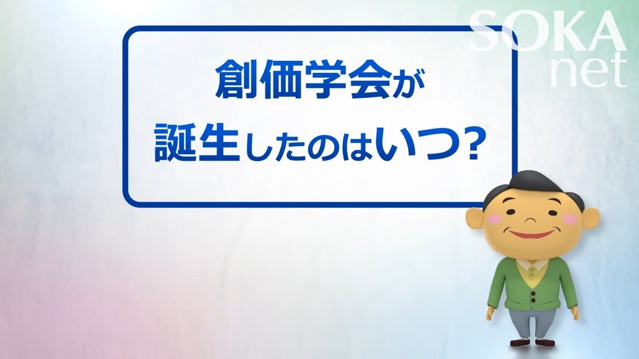 わかり 創価 は やすく と 学会