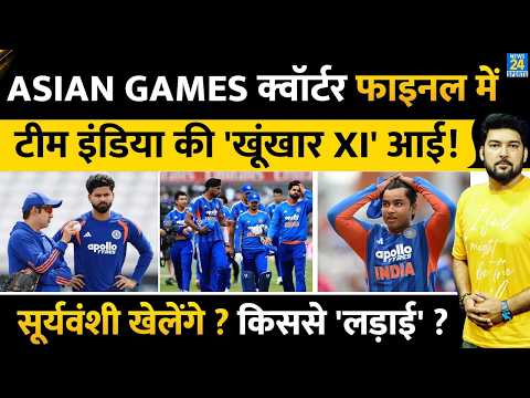 Asian Games Quarter Final में Team India की कैसी होगी Playing XI? Sooryavanshi खेलेंगे? किससे लड़ाई?