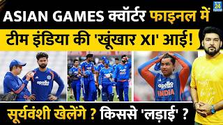 Asian Games Quarter Final में Team India की कैसी होगी Playing XI? Sooryavanshi खेलेंगे? किससे लड़ाई? screenshot 1