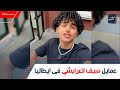 قلب إيطاليا لـ حوارى المطرية ومصاحب إيطالية لسبب حكاية المصرى سيف العرايشى مع الإيطاليين قلب إيطاليا لـ حوارى المطرية ومصاحب إيطالية لسبب حكاية المصرى سيف العرايشى مع الإيطاليين