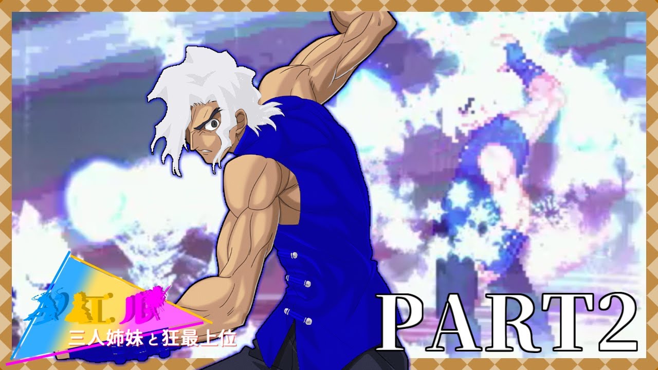 MUGEN】ノエル三人姉妹と狂最上位 Part2 - YouTube