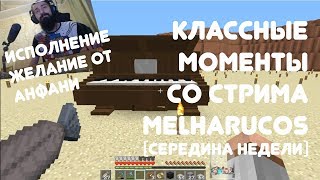 картинка: МЭЛ ВЗОРВАЛ ЕВГЕХУ || КЛАССНЫЕ МОМЕНТЫ СО СТРИМА MELHARUCOS ( МЭЛ )