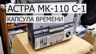 Астра МК-110 С-1 катушечный магнитофон, капсула времени