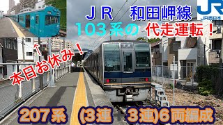 ＪＲ西日本　和田岬線　103系代走　207系　走行シーン　2022.8.19