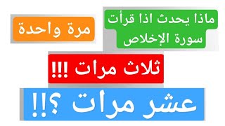 ماذا يحدث إذا قرأت سورة الإخلاص مرة واحدة أو ثلاث أو عشر مرات؟ قل هو الله أحد