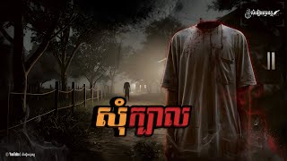 រឿង: សុំក្បាល |សំនៀងក្មេងវត្ត