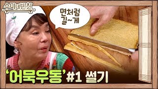 어묵 썰기 꿀팁! 송송 정보통 팁 大방출~ | 수미네 반찬  EP.90