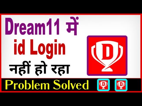Dream11 login nahi ho raha hai ? dream11 login problem | how to fix dream11 login problem