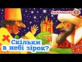 🇺🇦 Аудіоказка &quot;Скільки в небі зірок?&quot; українська народна казка