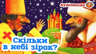 🇺🇦 Аудіоказка "Скільки в небі зірок?" українська народна казка