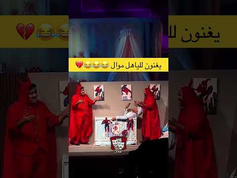 مسرحية عيال ابليس  احمد العونان مسرحية عبدالعزيز النصار حسن البلام كوميديا ضحك
